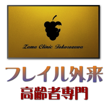 高齢者専門クリニック　フレイル外来