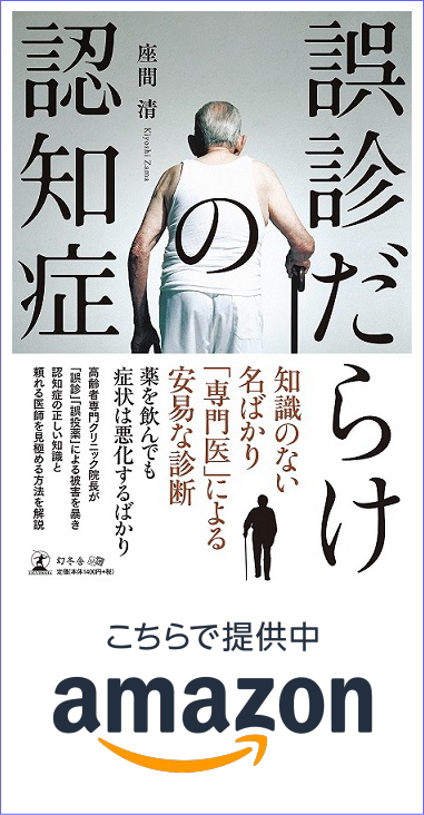 誤診だらけの認知症　著者座間清